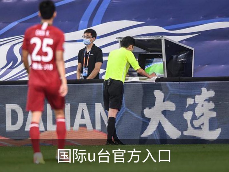 国际u台官方入口介绍