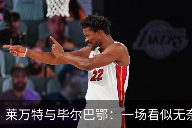 莱万特与毕尔巴鄂：一场看似无奈的主场对决